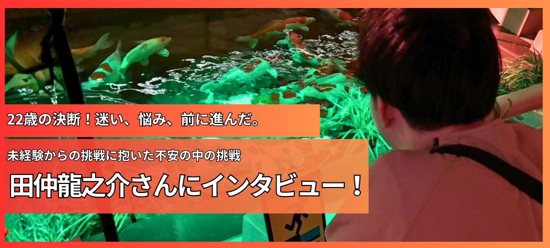 悩み、迷い、それでも前へ。21歳の挑戦！