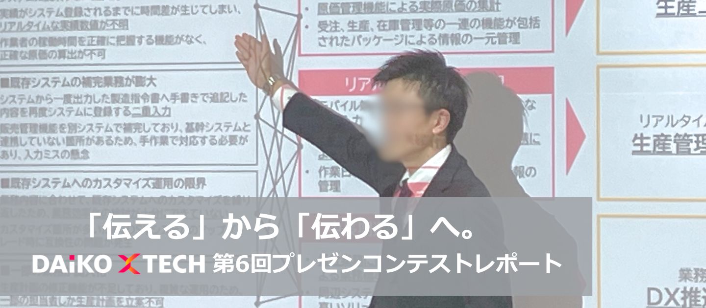 「伝える」から「伝わる」へ。第6回プレゼンコンテストを開催しました！