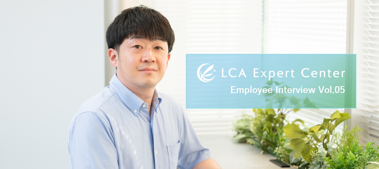 【社員リレーインタビュー Vol.5】山田さんが語る、LCAという専門分野への挑戦