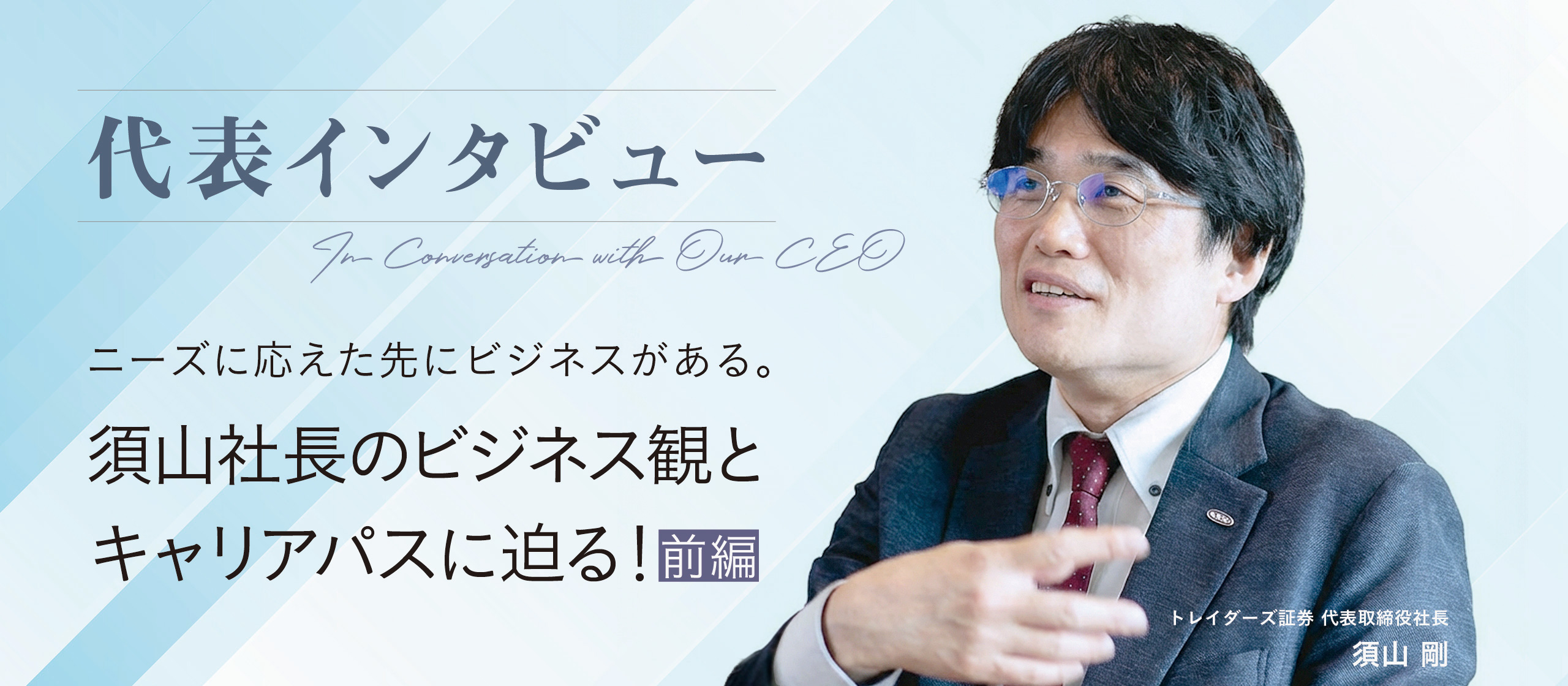 【代表インタビュー】ニーズに応えた先にビジネスがある。須山社長のビジネス観とキャリアパスに迫る！前編