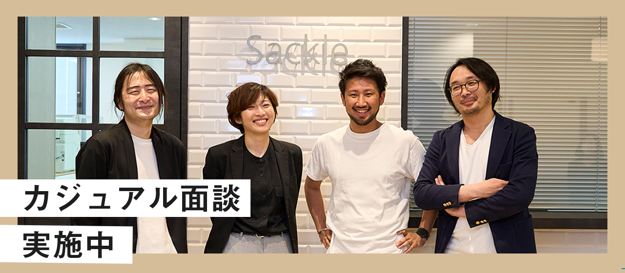 選考なし！サックルの「カジュアル面談」であなたの不安も疑問もスッキリ解消✨