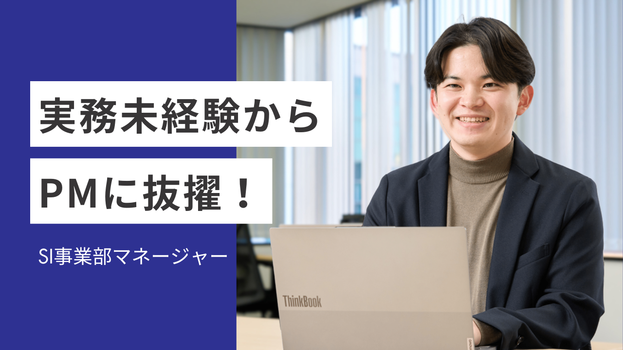 未経験からPMへ――組織とお客様の“両方を動かす”やりがいが、ここにはある。