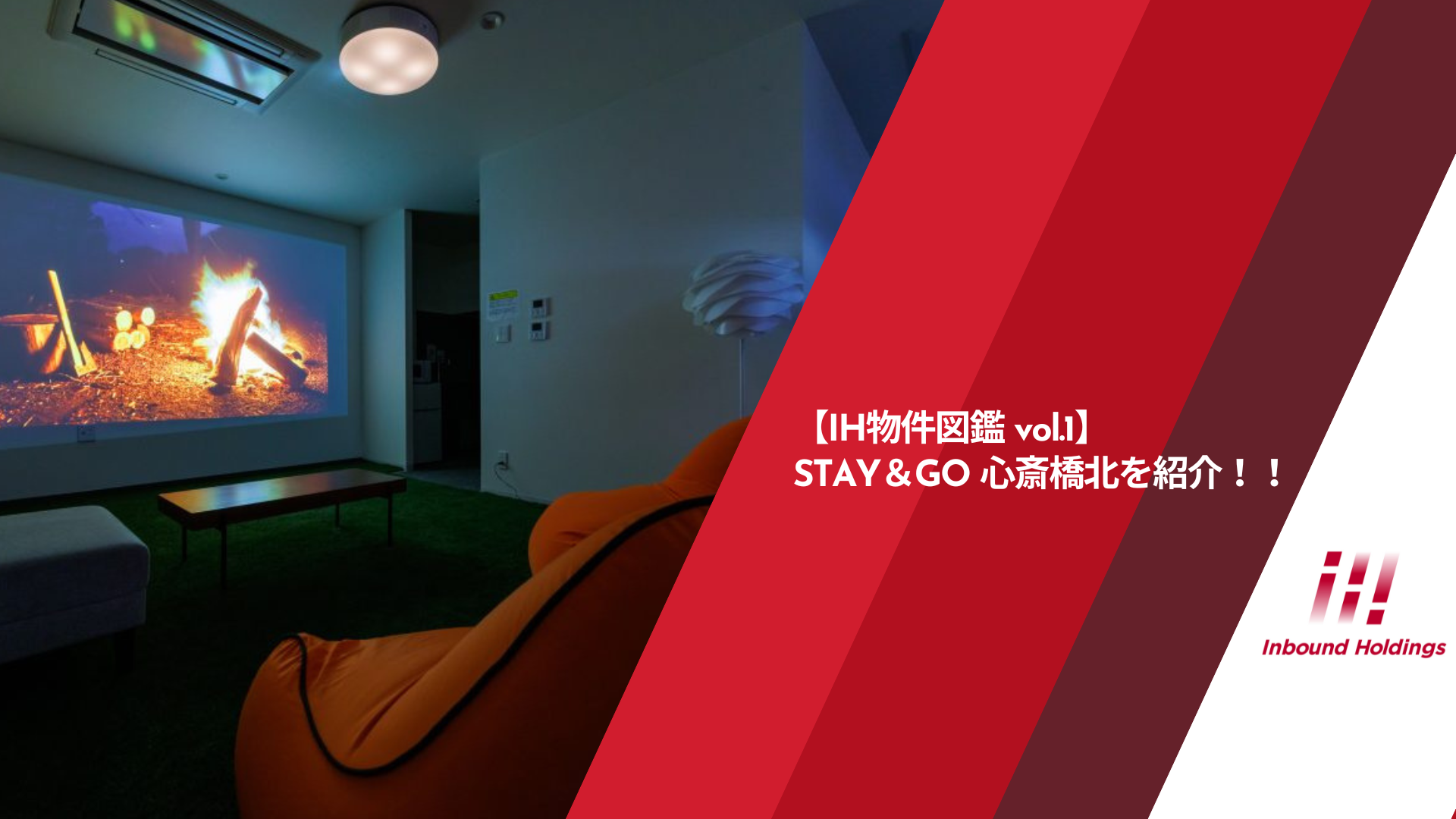 【IH物件図鑑 vol.1】STAY&GO心斎橋北を紹介！！