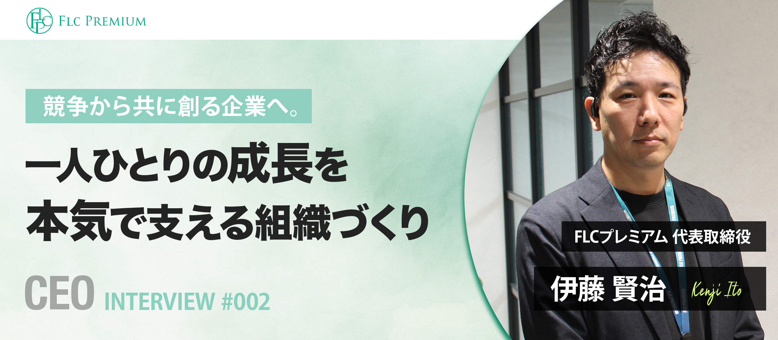 【代表インタビュー#002】競争から共に創る企業へ。一人ひとりの成長を本気で支える組織づくり