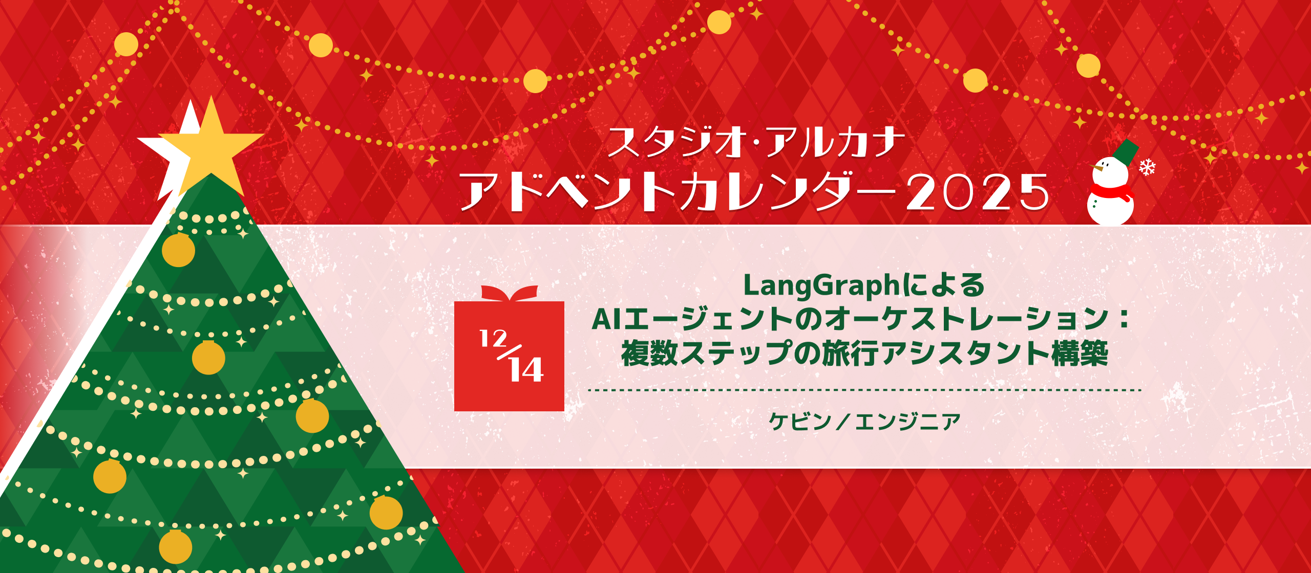 LangGraphによるAIエージェントのオーケストレーション：複数ステップの旅行アシスタント構築