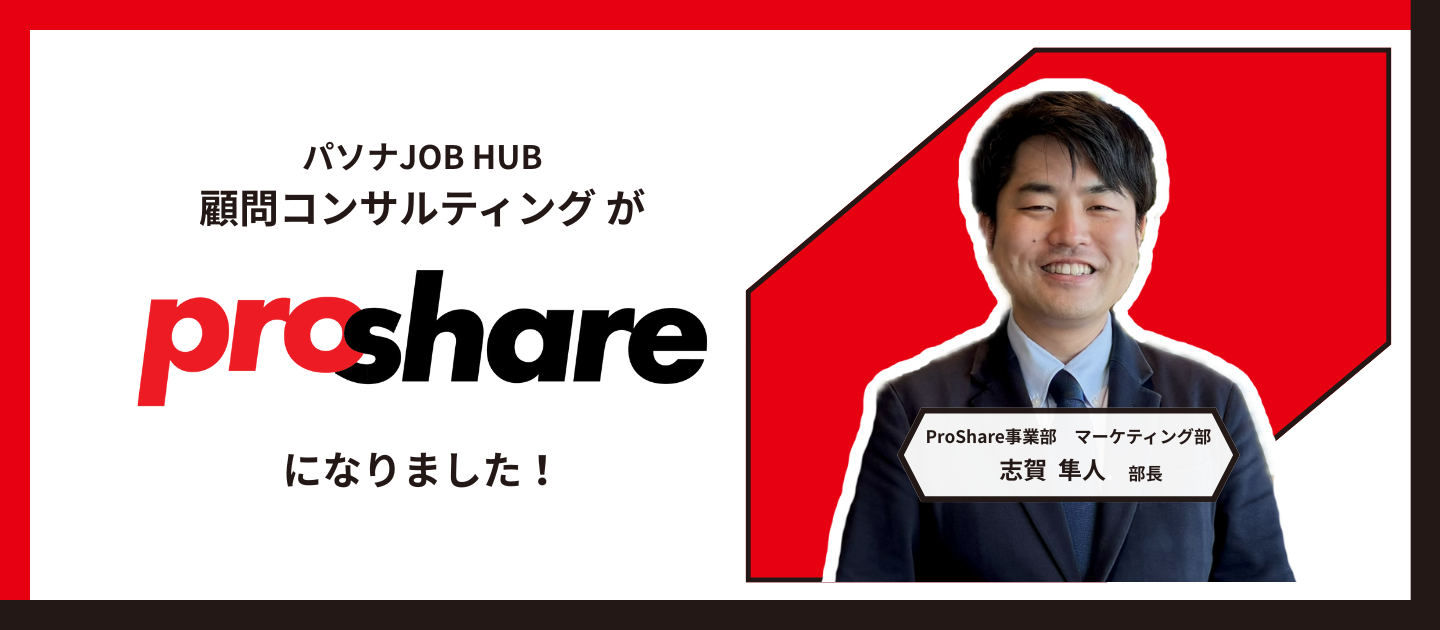 【独占インタビュー】新サービス名「ProShare」に込めた想い：マーケティング部長が語る2.8兆円市場への挑戦