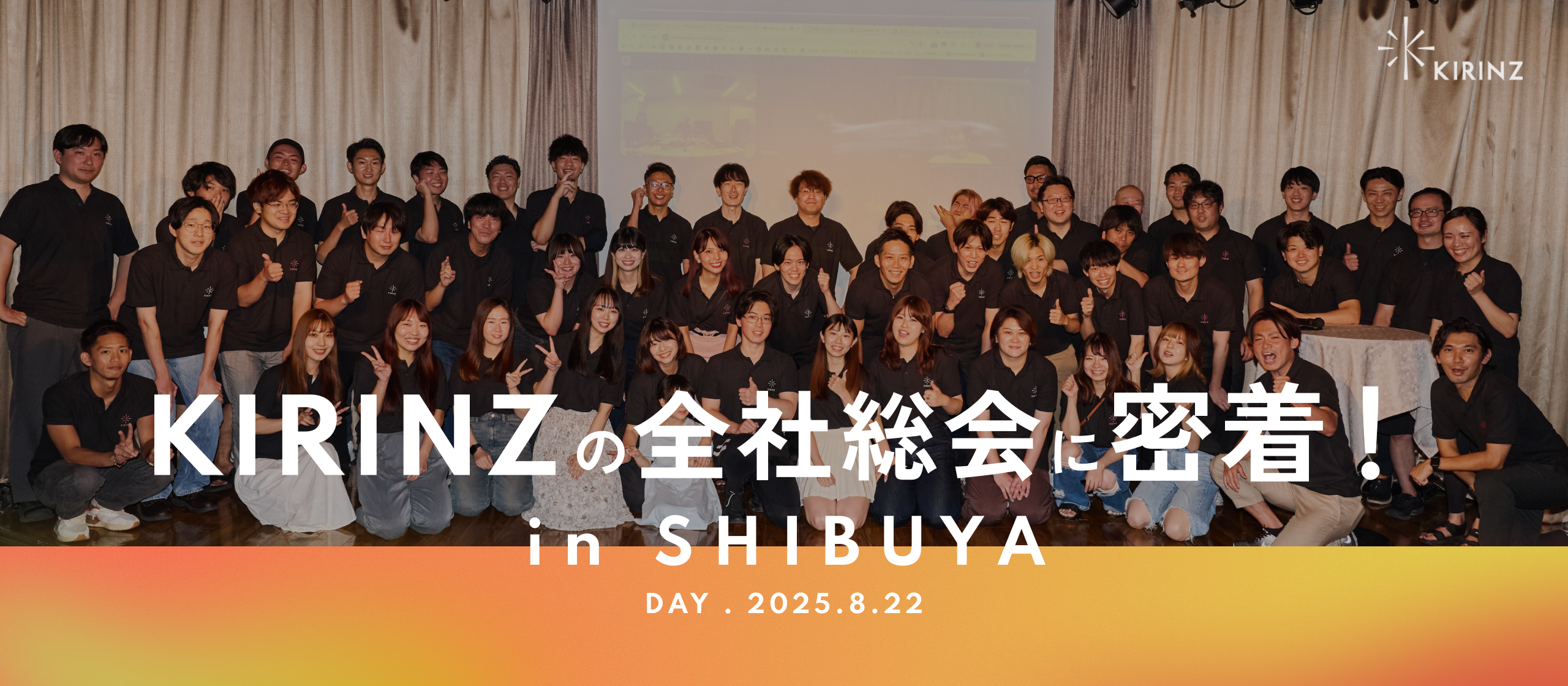 【イベントレポート】「推し活市場No.1」へ。KIRINZの未来が示された全社総会に密着！