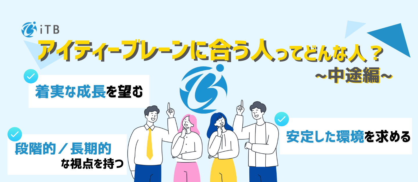 転職活動は“婚活”に近い？アイティーブレーンが重視する「相性」と、未来を共につくる仲間の条件とは