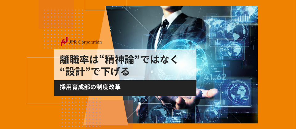 離職率は“精神論”ではなく“設計”で下げる｜採用育成部の制度改革