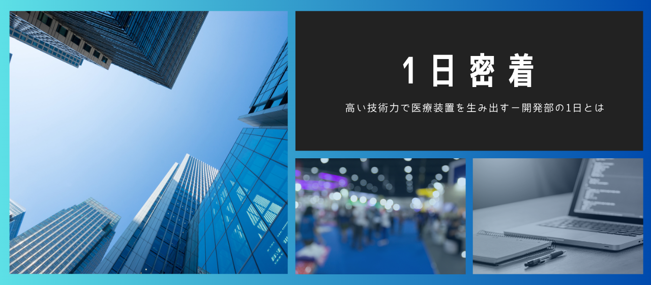 常光社員の1日をご紹介！技術の幅を広げながら成長できる開発部の仕事