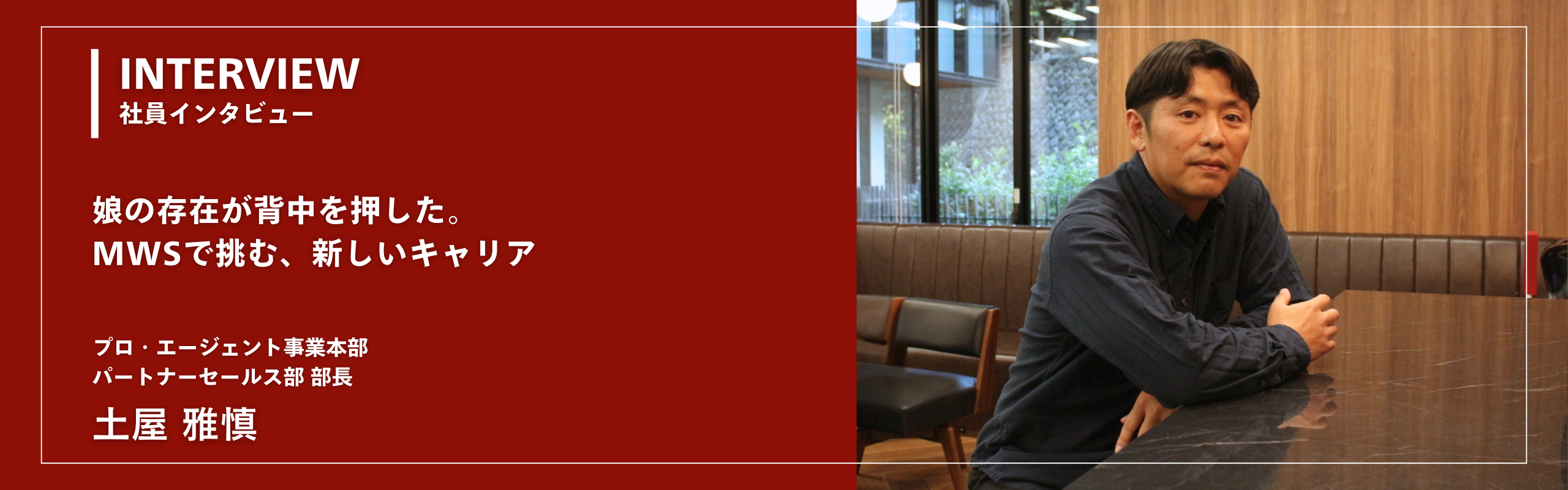 【社員インタビュー】娘の存在が背中を押した。MWSで挑む、新しいキャリア