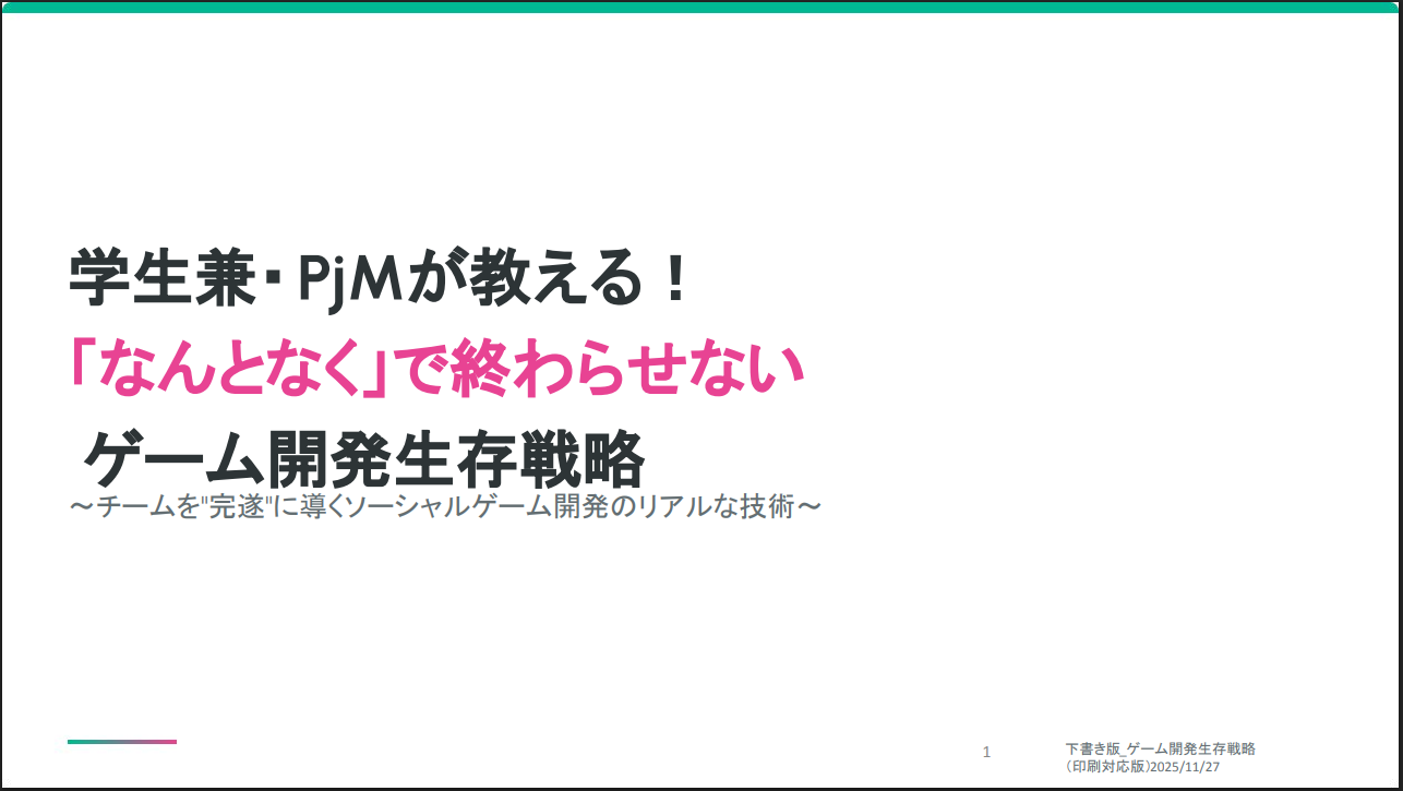 ゲーム業界で「チームを引っ張るには？」「仕様書を作る時にどうする？」「スケジュールはどう引くの？」の公演資料草稿