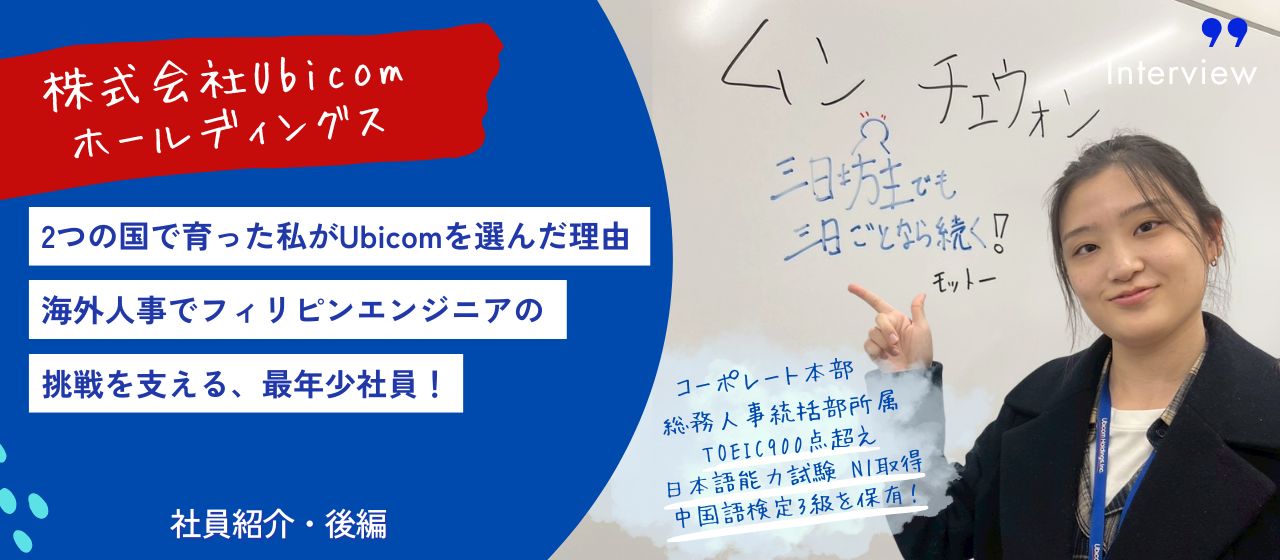 【Ubicom社員紹介・後編】2つの国で育った私がUbicomを選んだ理由－海外人事でフィリピンエンジニアの挑戦を支える、最年少社員！