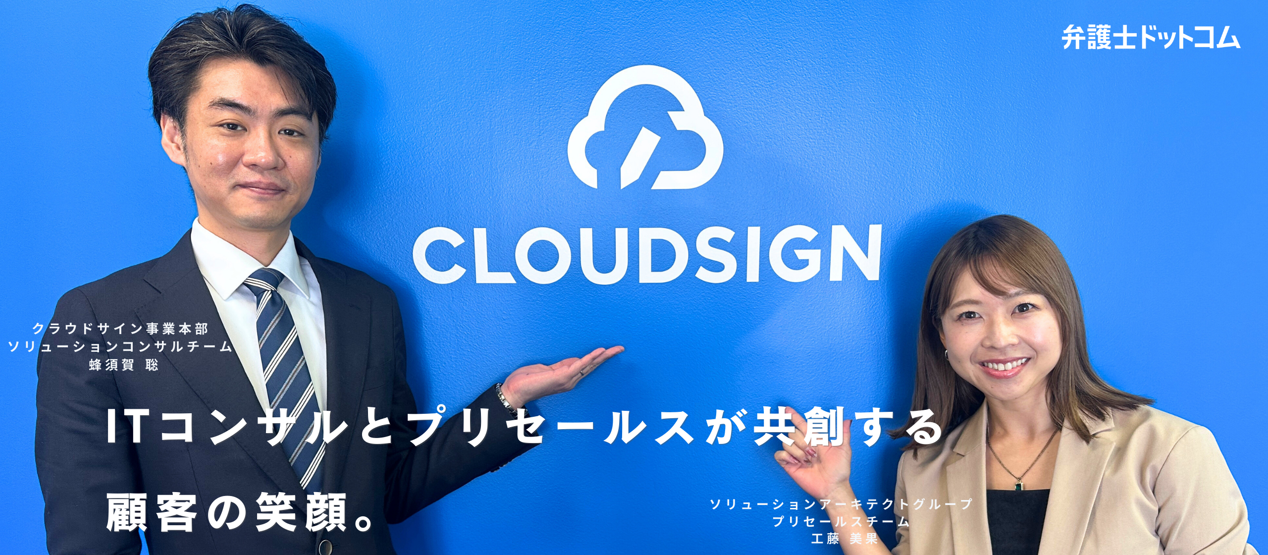 電子契約を「線」の取引DXへ。ITコンサルとプリセールスが共創する顧客の笑顔