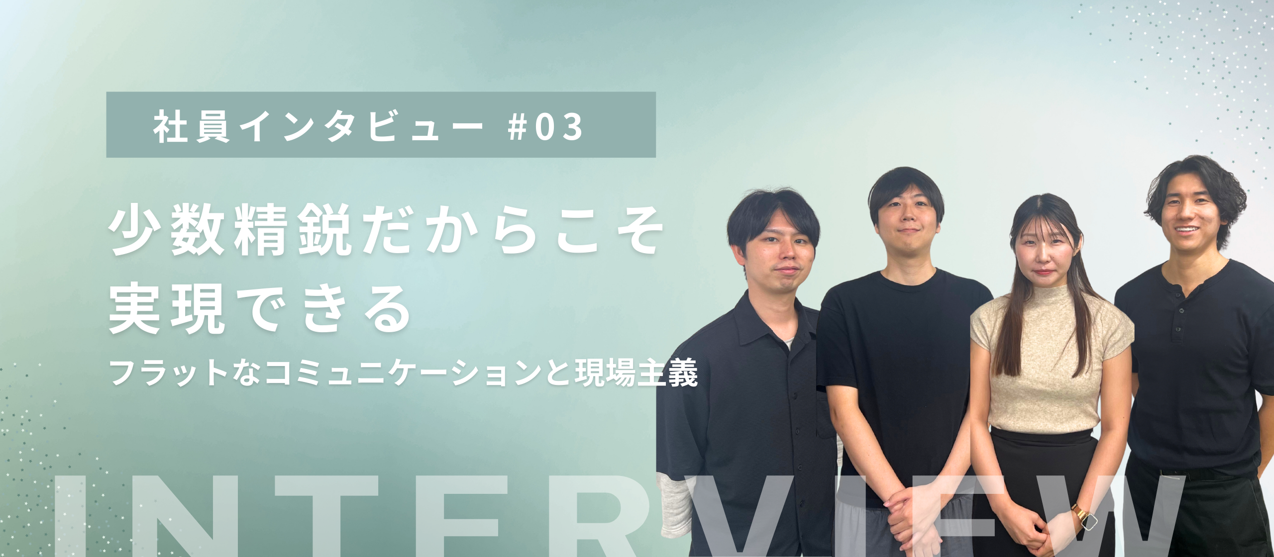 【経営陣×メンバー対談】少数精鋭だからこそ実現できる、フラットなコミュニケーションと現場主義