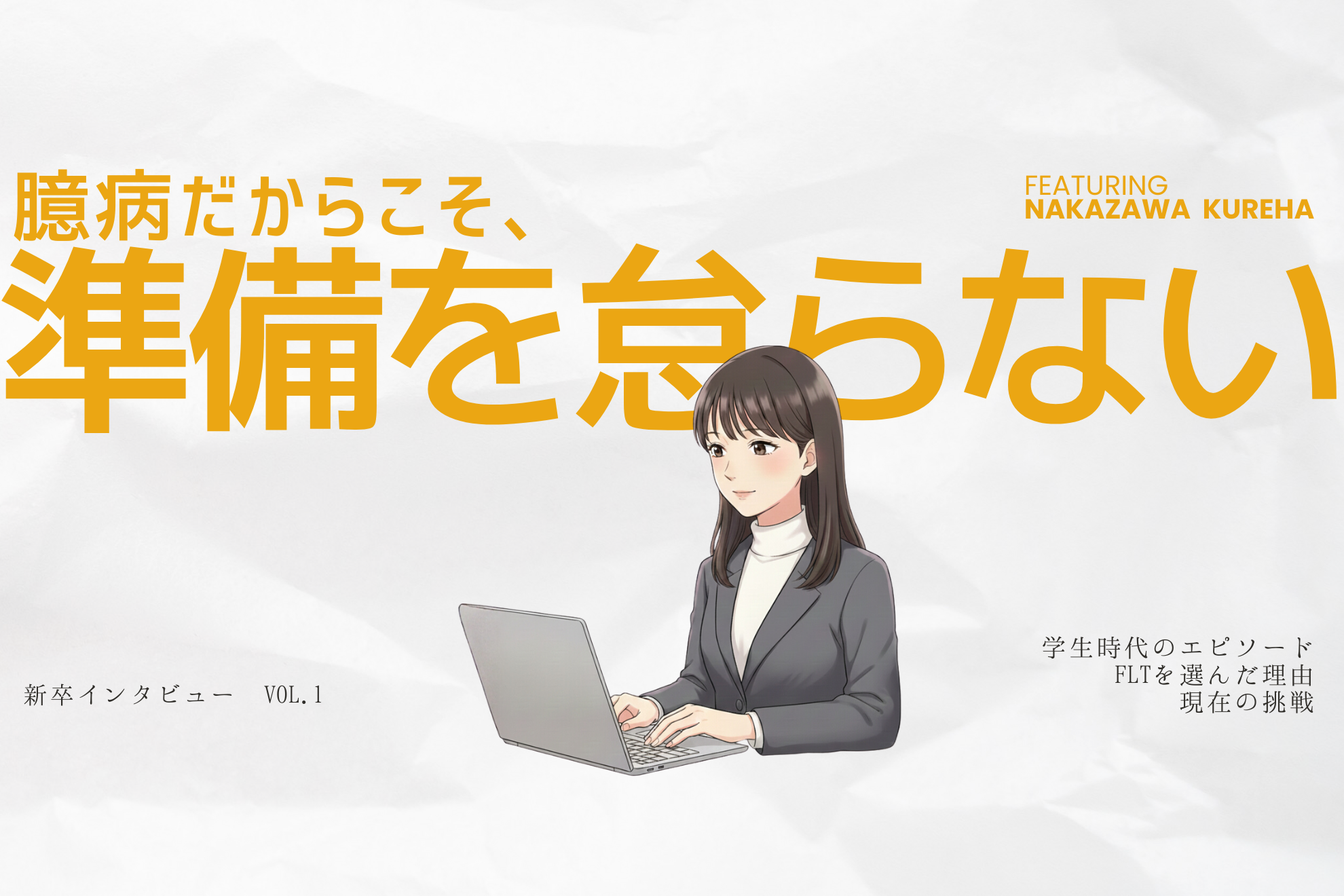 【新卒1期生インタビュー】フルスタックエンジニアを目指す中澤さんの挑戦！