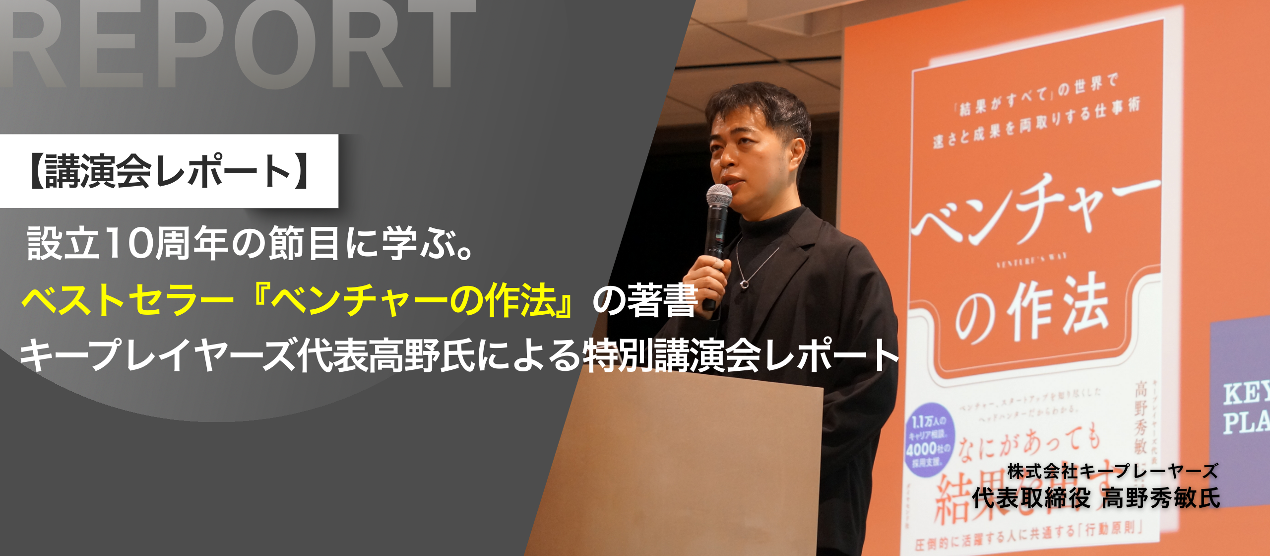 設立10周年の節目に学ぶ。「ベンチャーの作法」の著書キープレイヤーズ高野氏による特別講演会レポート