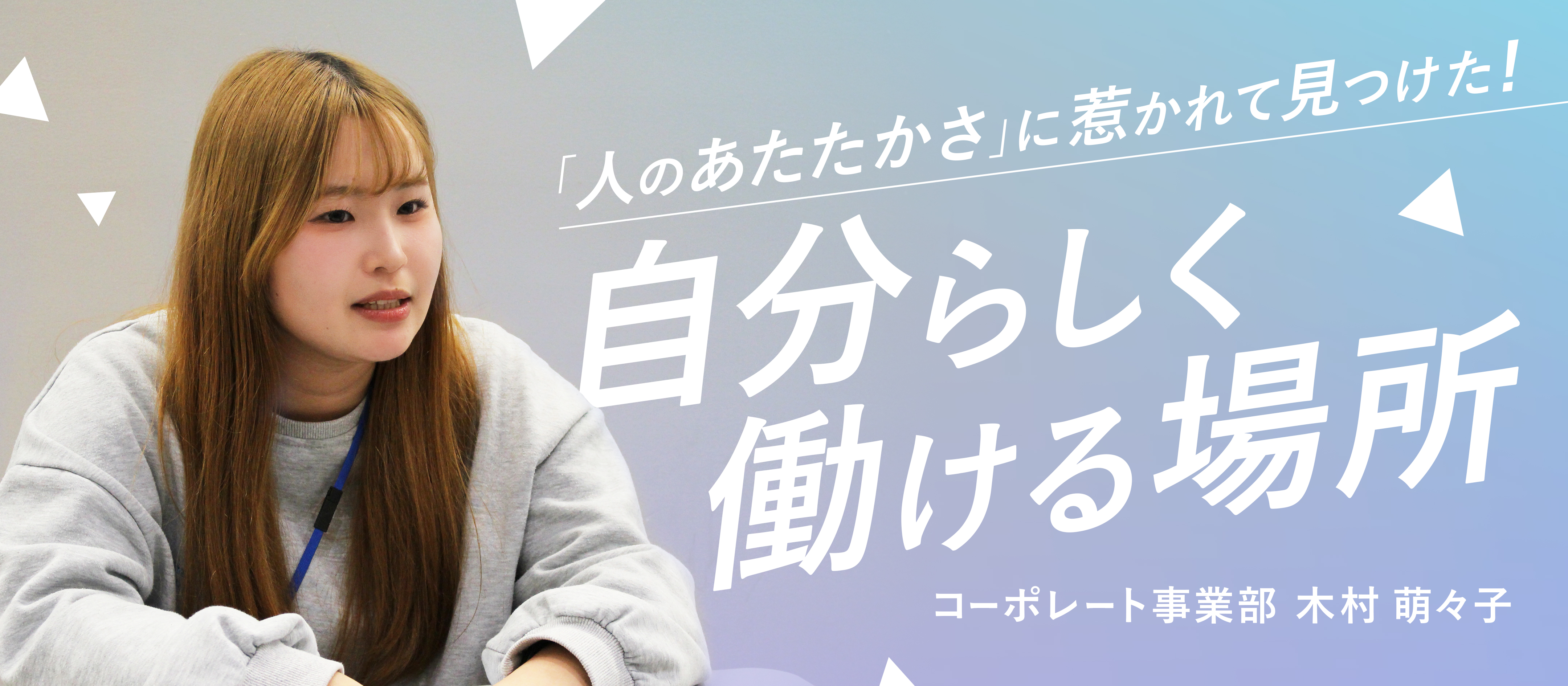 「朝のモヤモヤがなくなった」——“人の温かさ”に惹かれて見つけた、自分らしく働ける場所