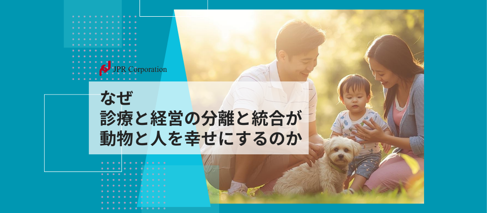 なぜ「診療と経営の分離と統合」が、動物と人を幸せにするのか