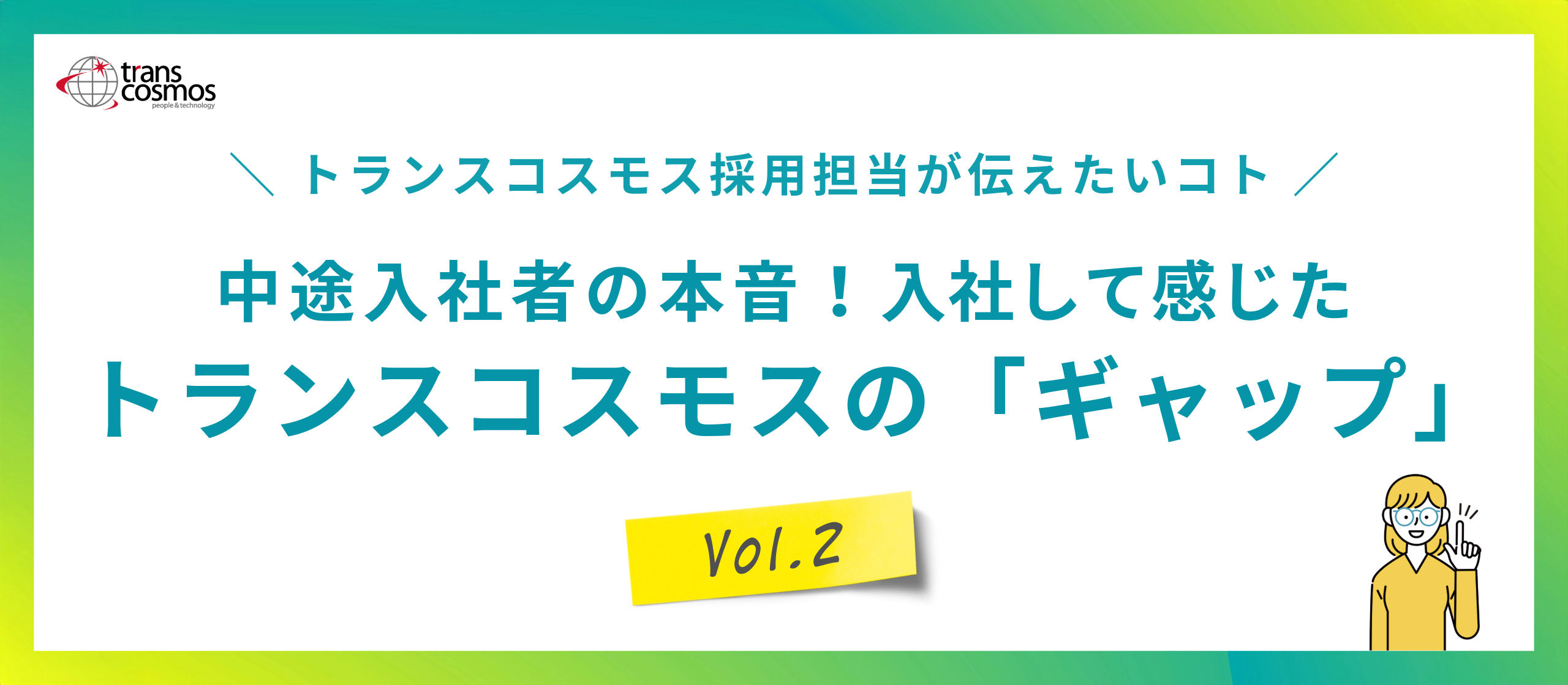 中途入社者の本音！入社して感じたトランスコスモスの「ギャップ」Vol.2