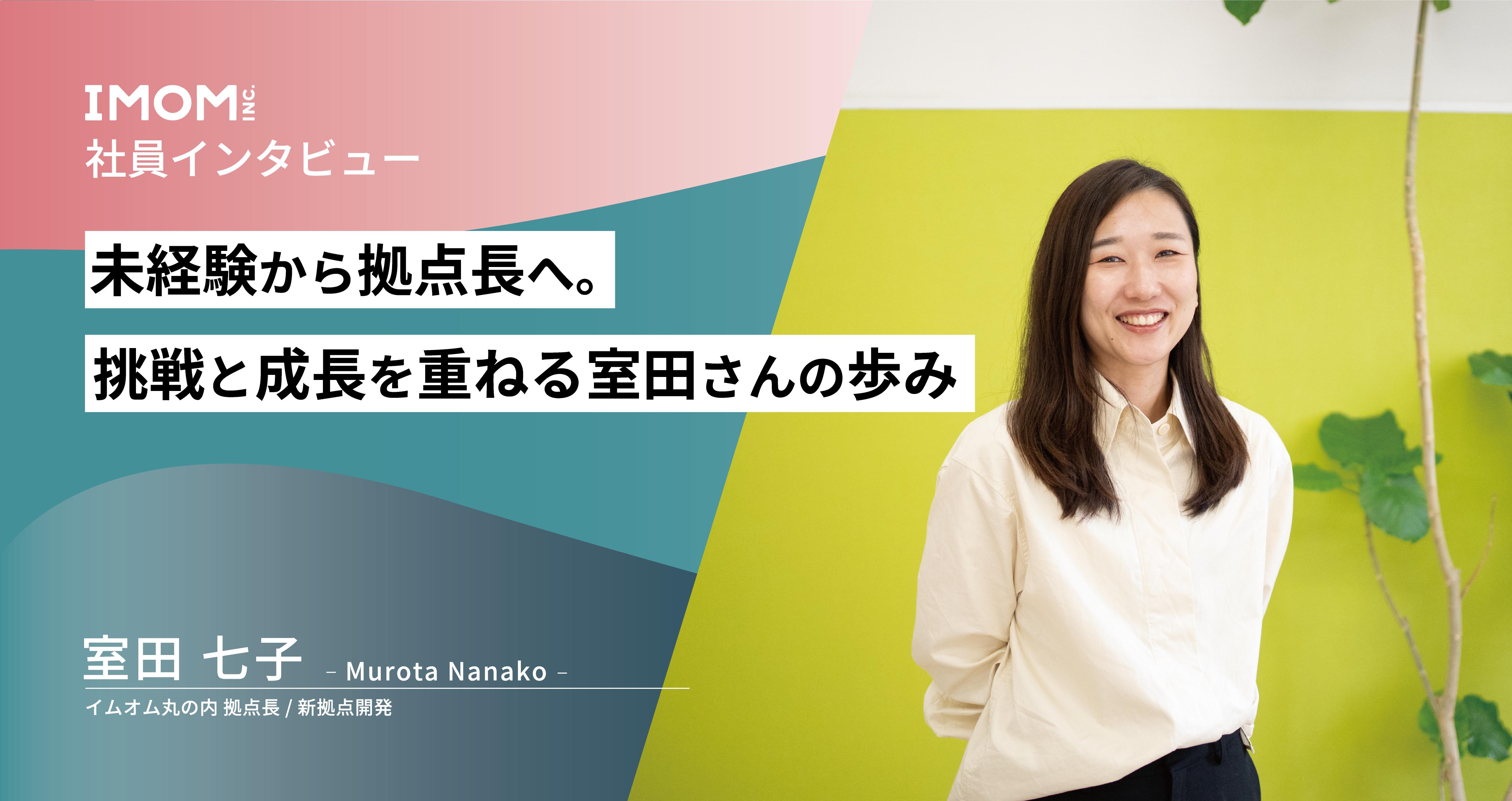【社員インタビュー】未経験から拠点長へ。挑戦と成長を重ねる室田さんの歩み