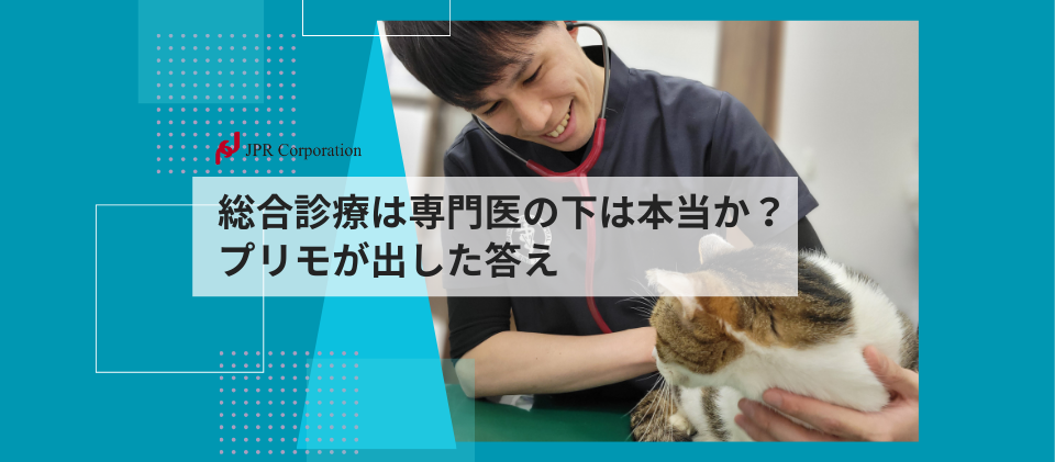 総合診療は専門医の下、は本当か？｜プリモが出した答え