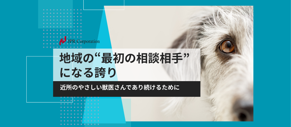 地域の“最初の相談相手”になる誇り 。近所のやさしい獣医さんであり続けるために