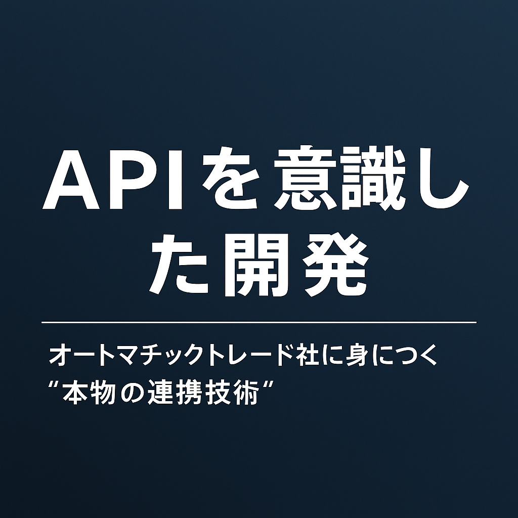 ✨ APIを意識した開発が、投資自動化システムの進化を加速させる─ オートマチックトレード社で身につく“本物の連携技術” ─