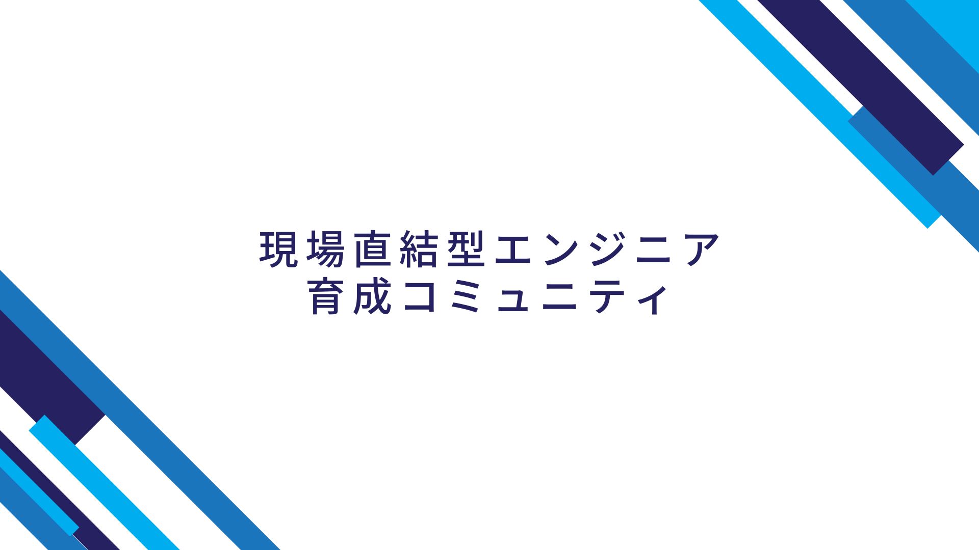 未経験OK！ITの現場で求められる実力を育てる「実践型コミュニティ」を立ち上げます！