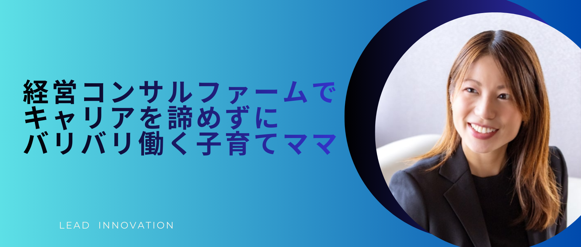 ママさん社員インタビュー！キャリアと育児の二刀流。社内制度を活用し実現する、『諦めない』働き方。
