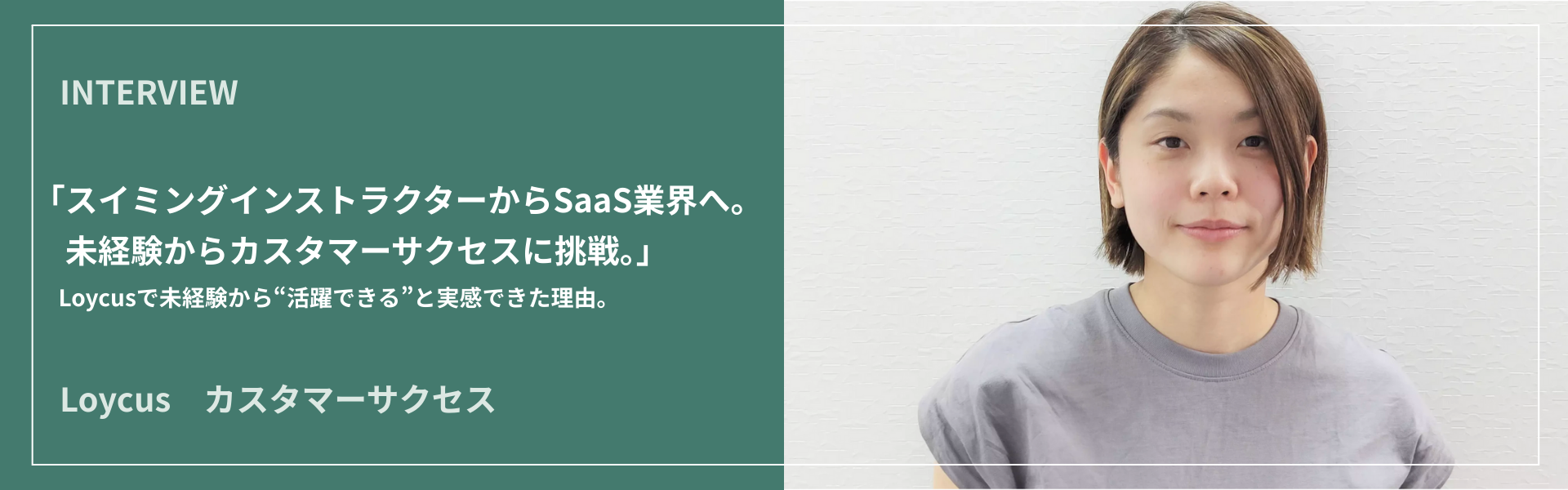 スイミングインストラクターからSaaS業界へ。未経験からカスタマーサクセスに挑戦。