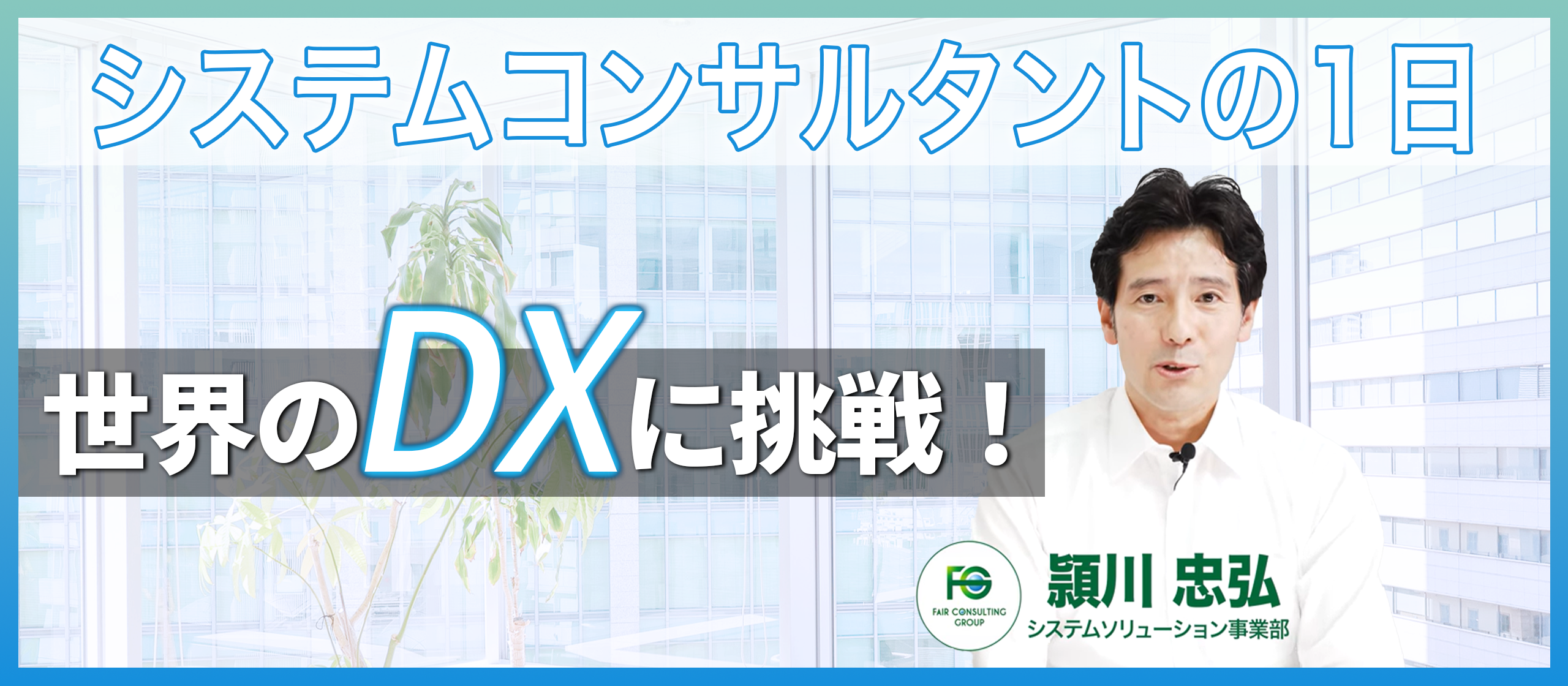 エンジニア歴20年、大手SIerからDXコンサルへ！～システムコンサルタントの1日に密着～
