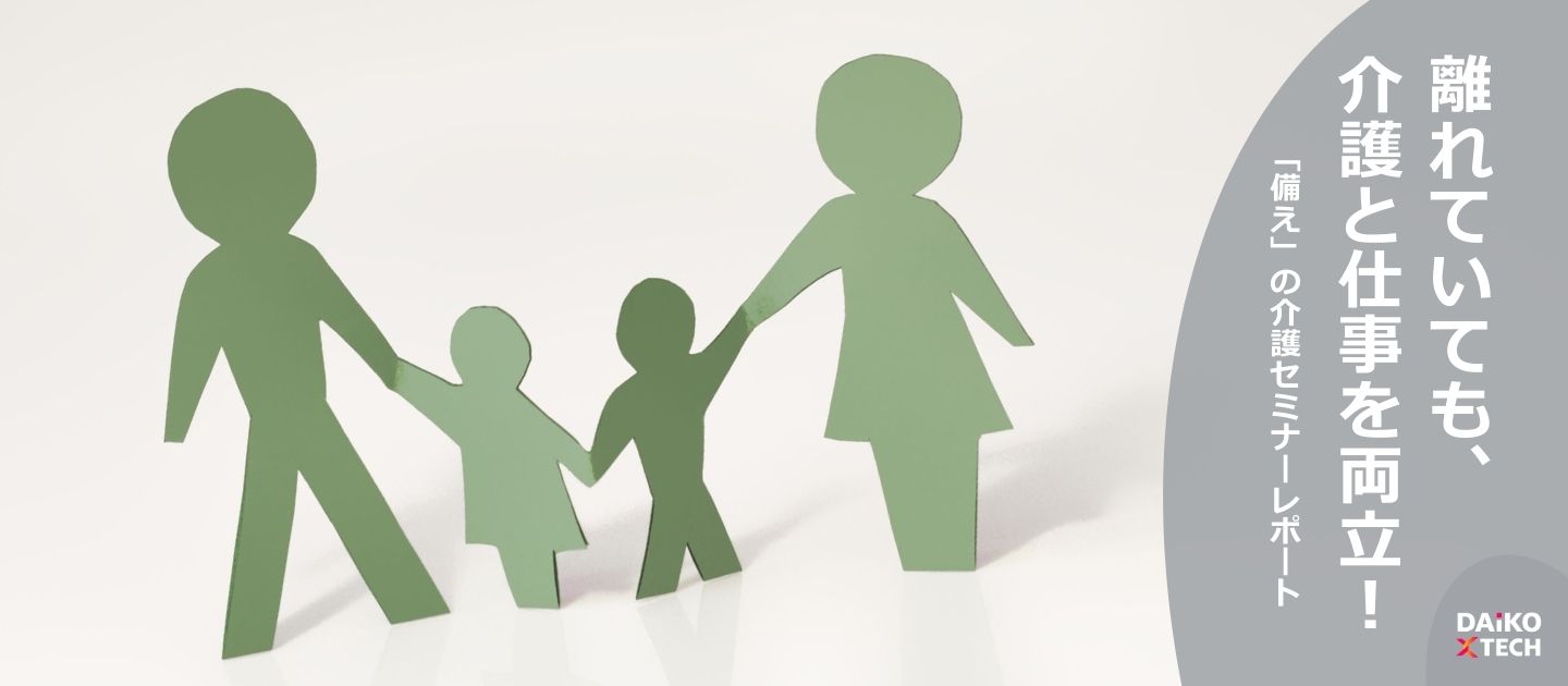 離れていても、介護と仕事を両立！「備え」の介護セミナーレポート