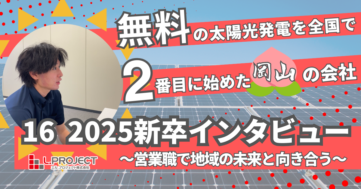 2025新卒インタビュー～営業という道を選び、地域の未来と向き合う～
