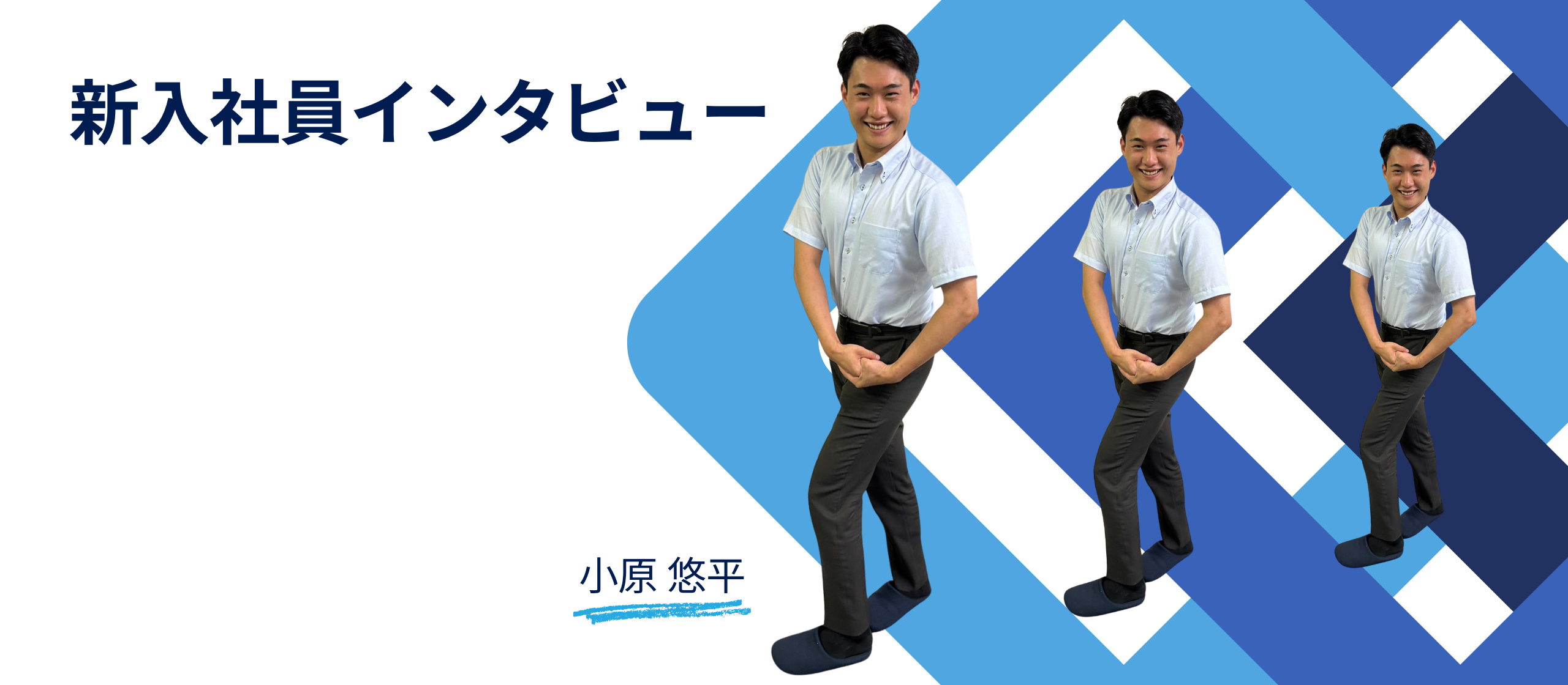 【新入社員インタビュー】将来の選択の幅が広がる！