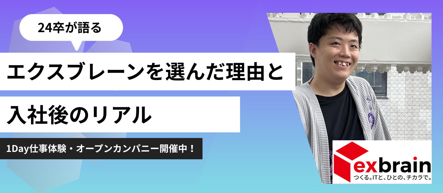 24卒社員が語る。エクスブレーンを選んだ理由と入社後のリアル