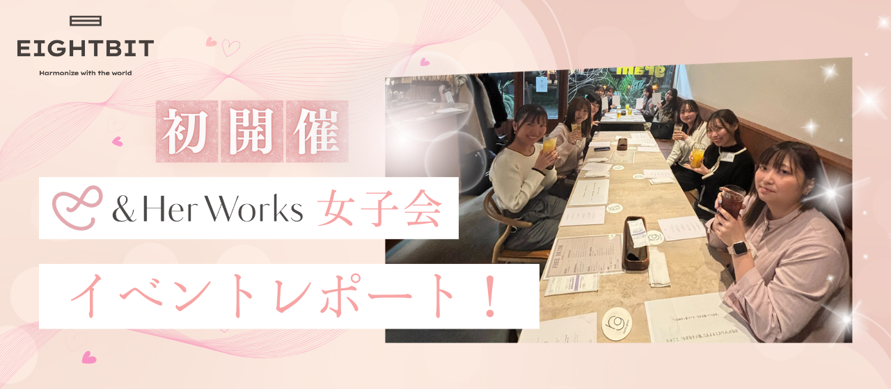 初開催🎀&Her Works女子会イベントレポート！