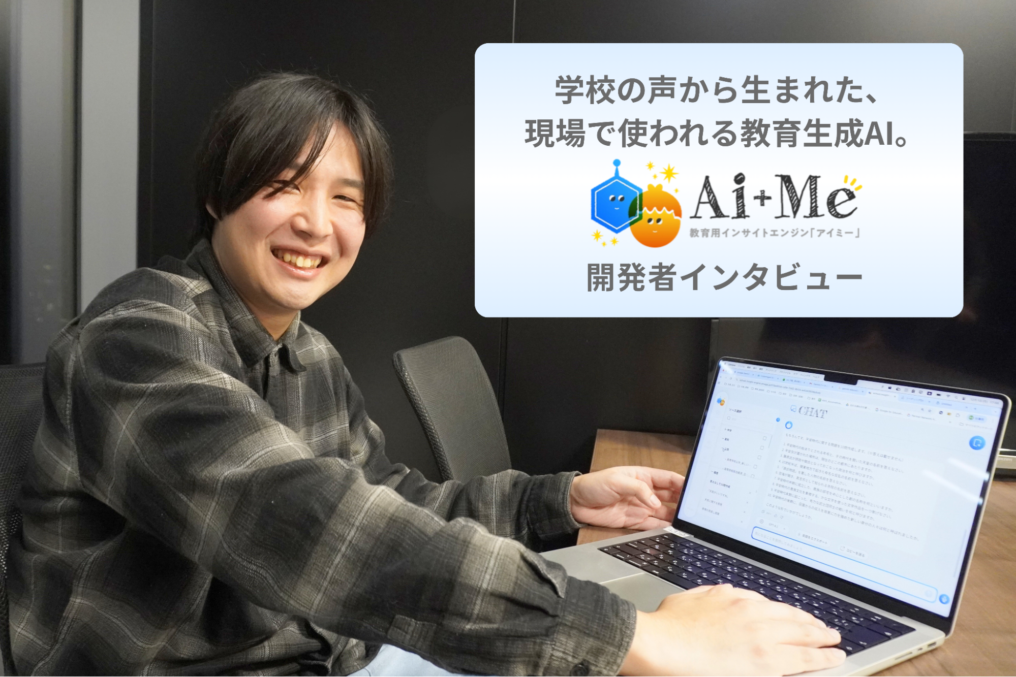 学校の声から生まれた、現場で使われる教育生成AI。「AI+Me（アイミー）」開発の舞台裏