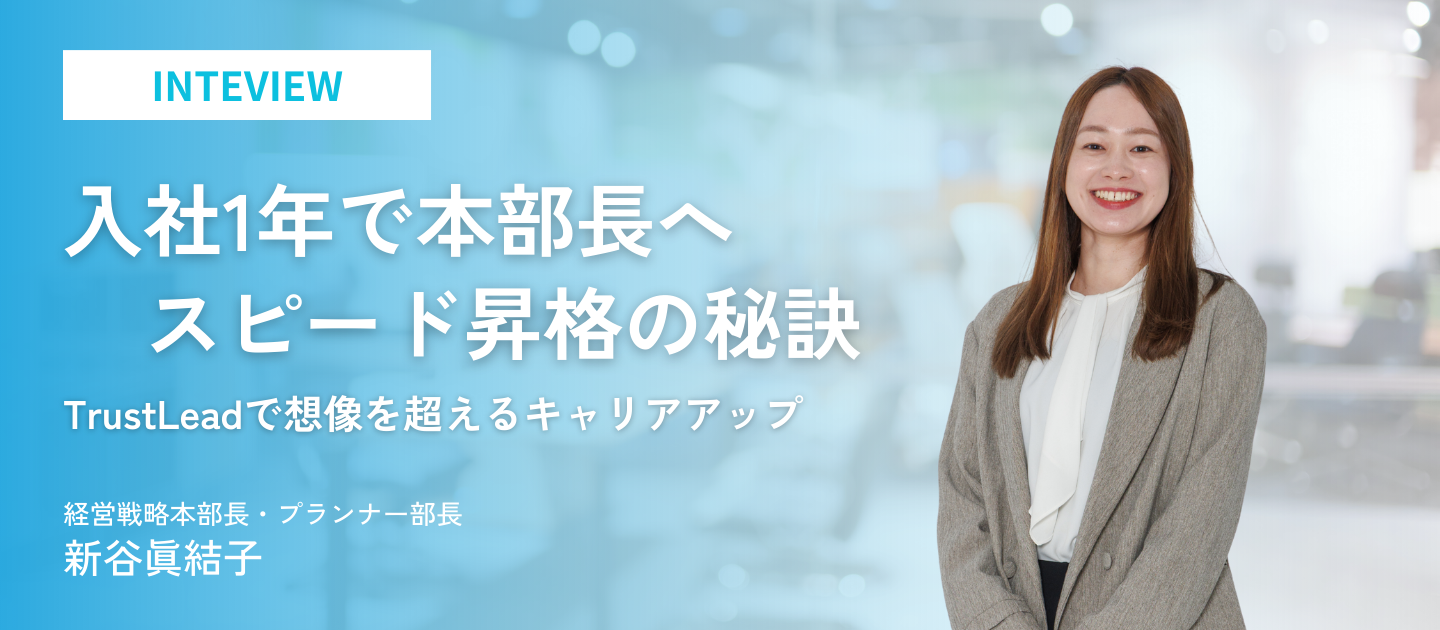入社1年で部長へ昇格。TrustLeadで“圧倒的裁量”と“組織づくり”に挑む理由