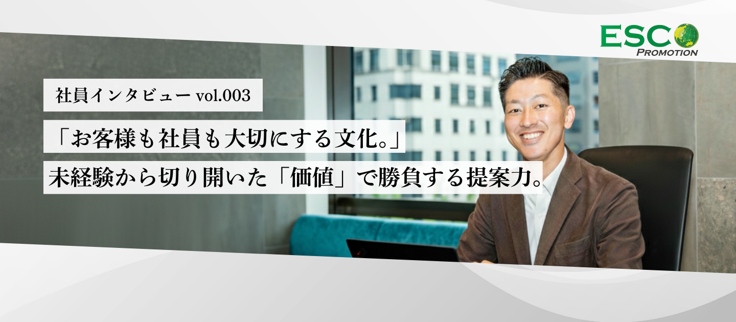 「お客様も社員も大切にする文化。」イベントプロモーション課・三谷優斗が語る、未経験から切り開いた「価値」で勝負する提案力。