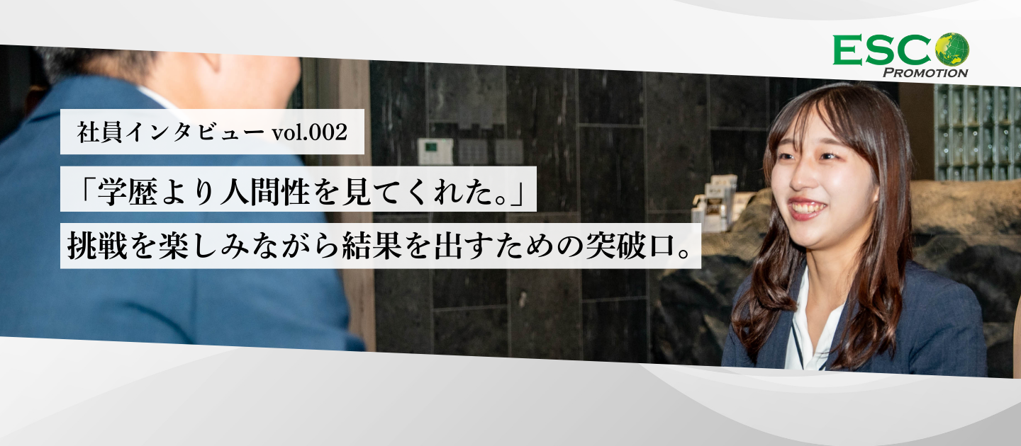 「学歴より人間性を見てくれた。」営業部・阪本いずみが語る、挑戦を楽しみながら結果を出すための突破口。