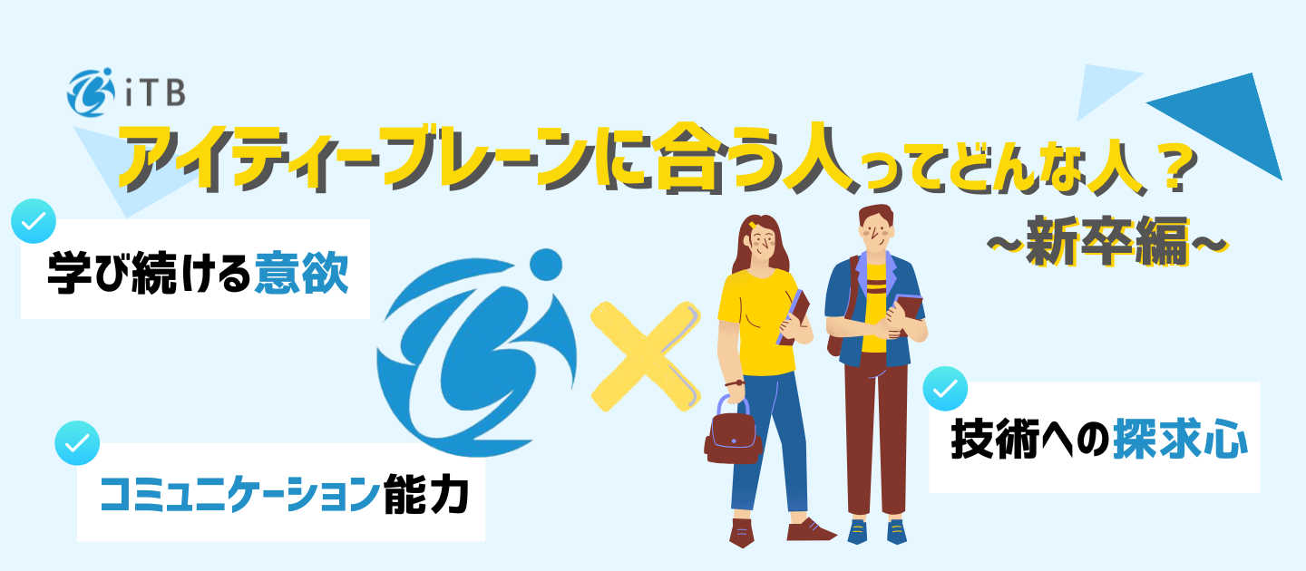 就活は恋愛？【相性】で選ぶ会社選びとは？～ITBが学生に求める人物像と、採用側の本音～