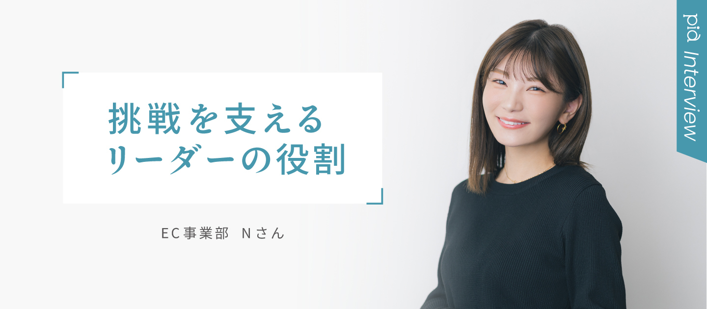 社員インタビュー「マネジメント編｜挑戦を支えるリーダーの役割」