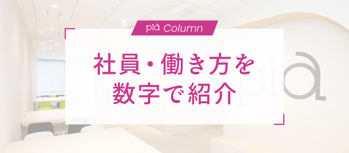 PIAのこと数字でまとめてみました