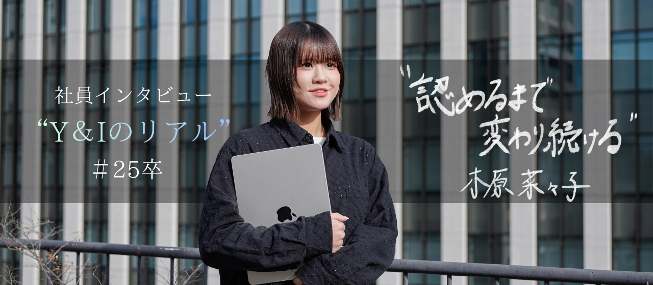 【25卒】日本一のキャプテンから第三創業期へ。インラインホッケーで鍛えた“チーム力と思考力”で挑む総合職のキャリア。