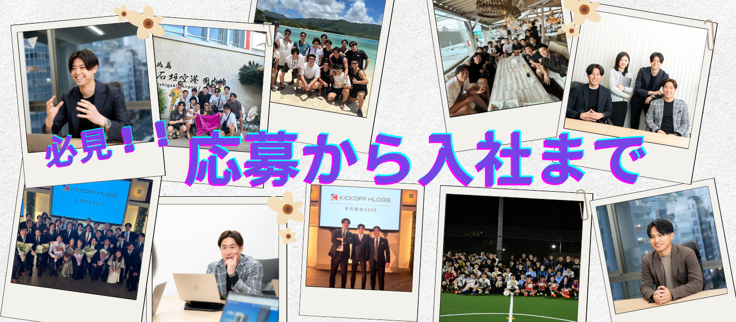 【応募後どうなる？】KICKOFF HLDGSに応募してから、働くまでのリアルなスケジュールを公開