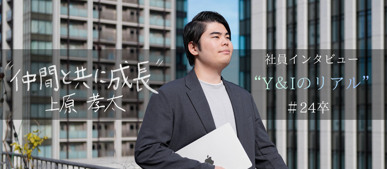 【24卒】最速で主任に就任！学ぶことが好きな自分だからこそ、ITを選んだ。第三創業期で見つけた「成長し続けられる居場所」。