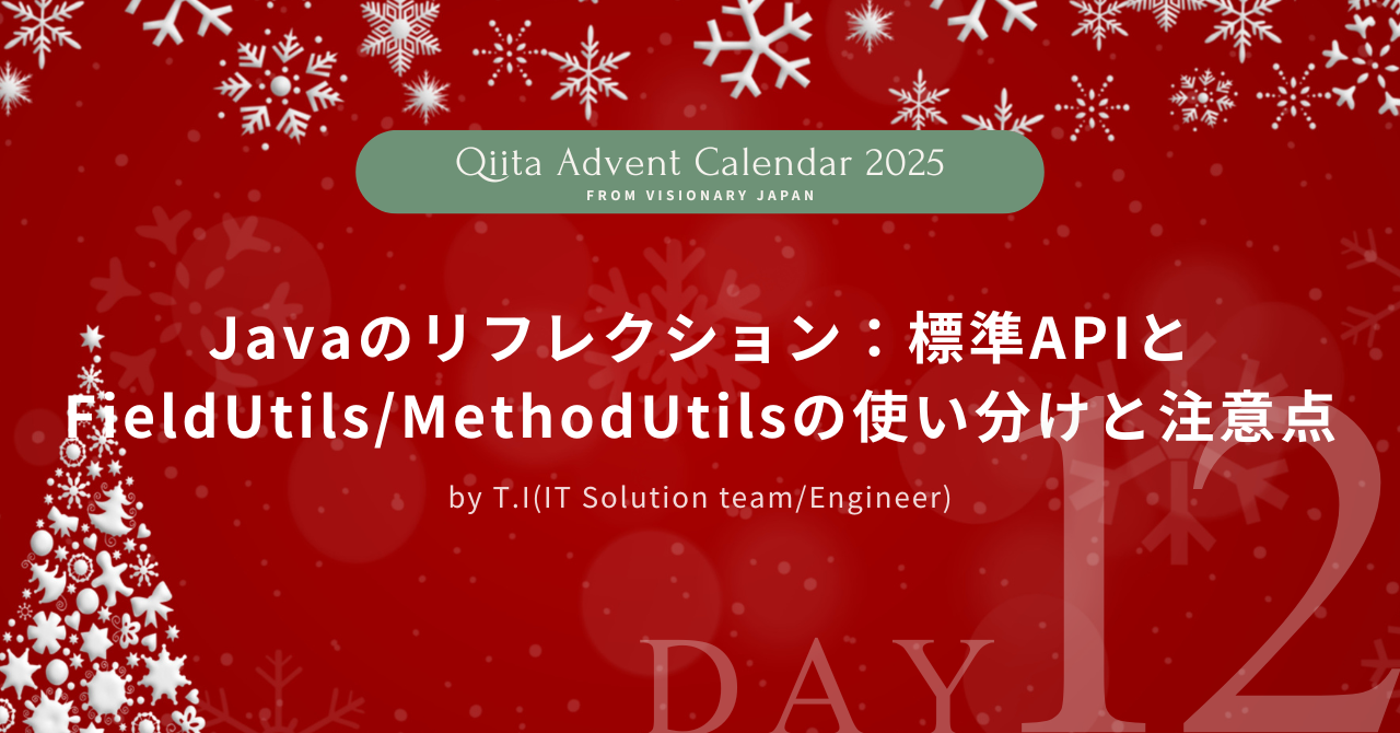 【Advent Calendar 2025 #12】Javaのリフレクション：標準APIとFieldUtils/MethodUtilsの使い分けと注意点