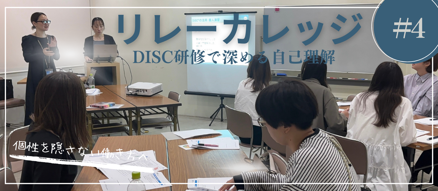 違いを強みに！DiSC研修で深める自己理解と最高のチームビルディング