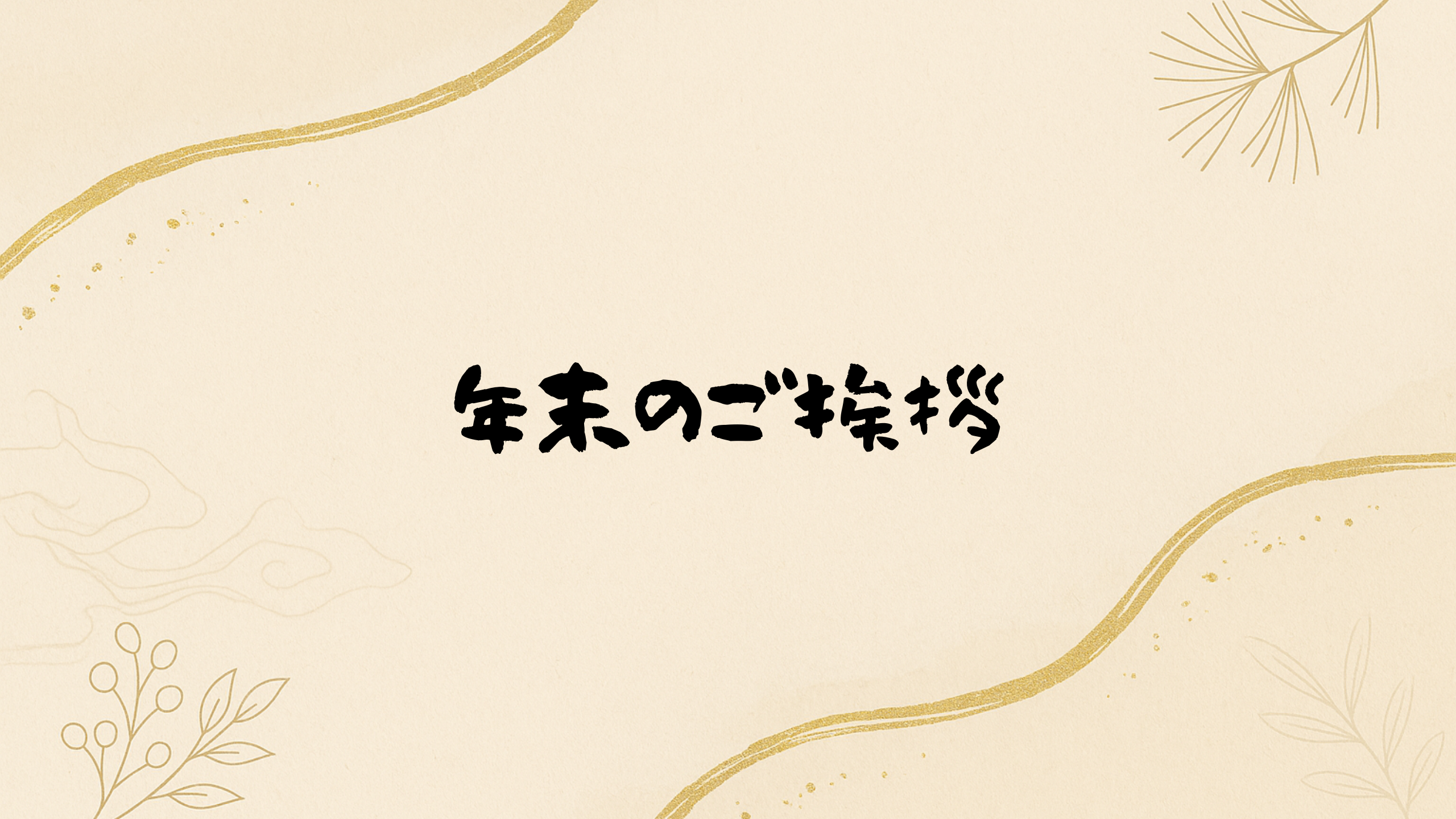 【年末のご挨拶】休暇のお知らせ～2025年～
